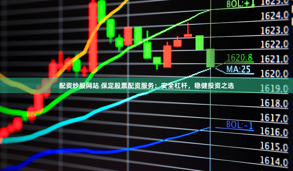 配资炒股网站 保定股票配资服务：安全杠杆，稳健投资之选