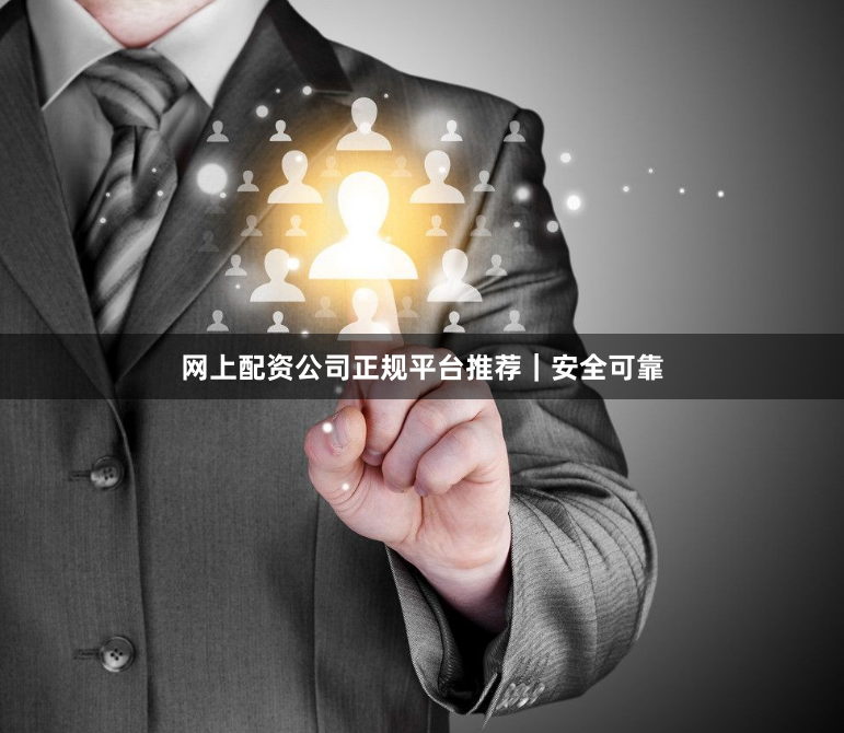 网上配资公司正规平台推荐｜安全可靠
