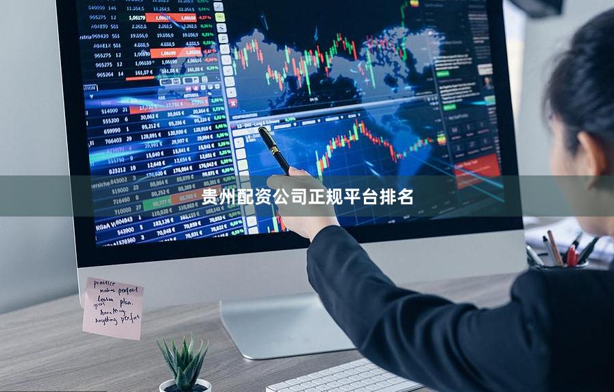 贵州配资公司正规平台排名