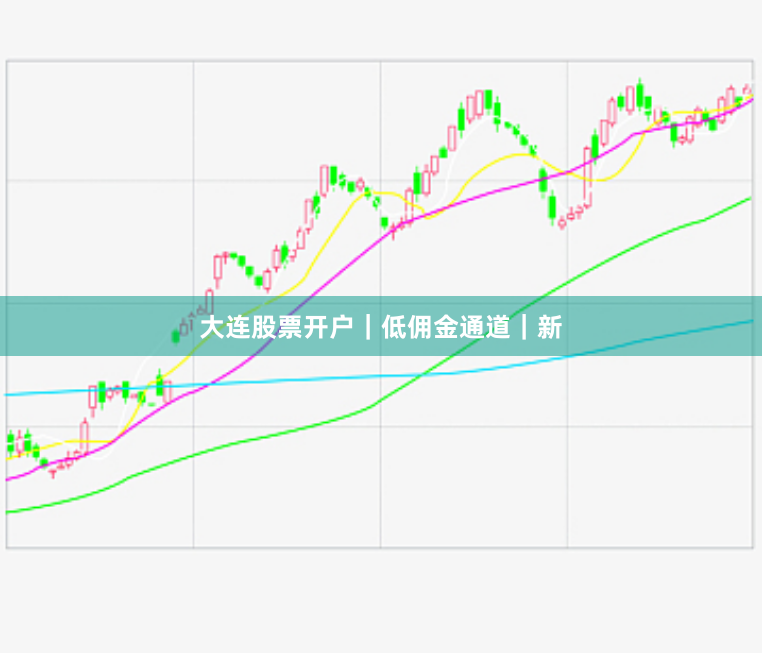 大连股票开户｜低佣金通道｜新