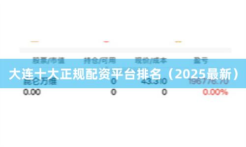 大连十大正规配资平台排名（2025最新）