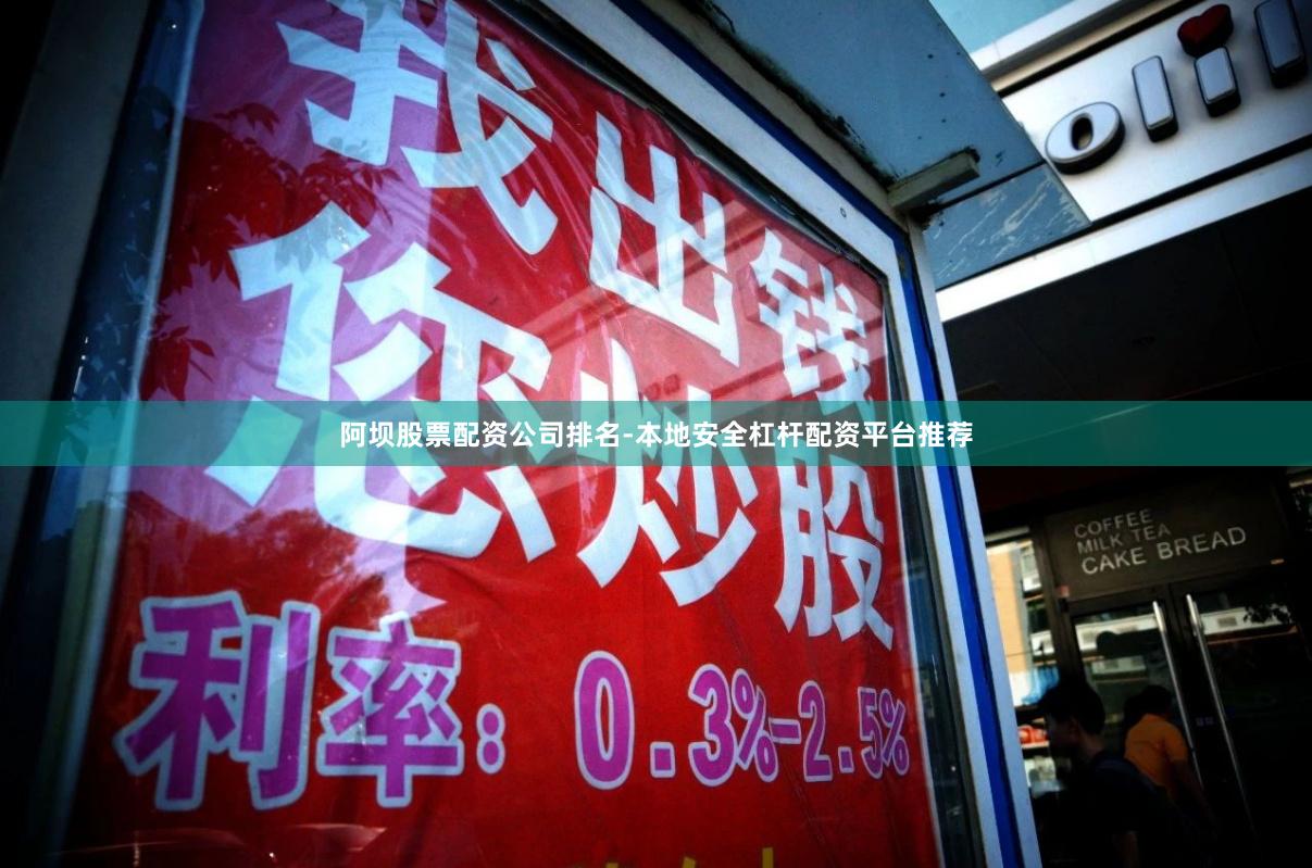 阿坝股票配资公司排名-本地安全杠杆配资平台推荐