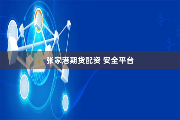 张家港期货配资 安全平台