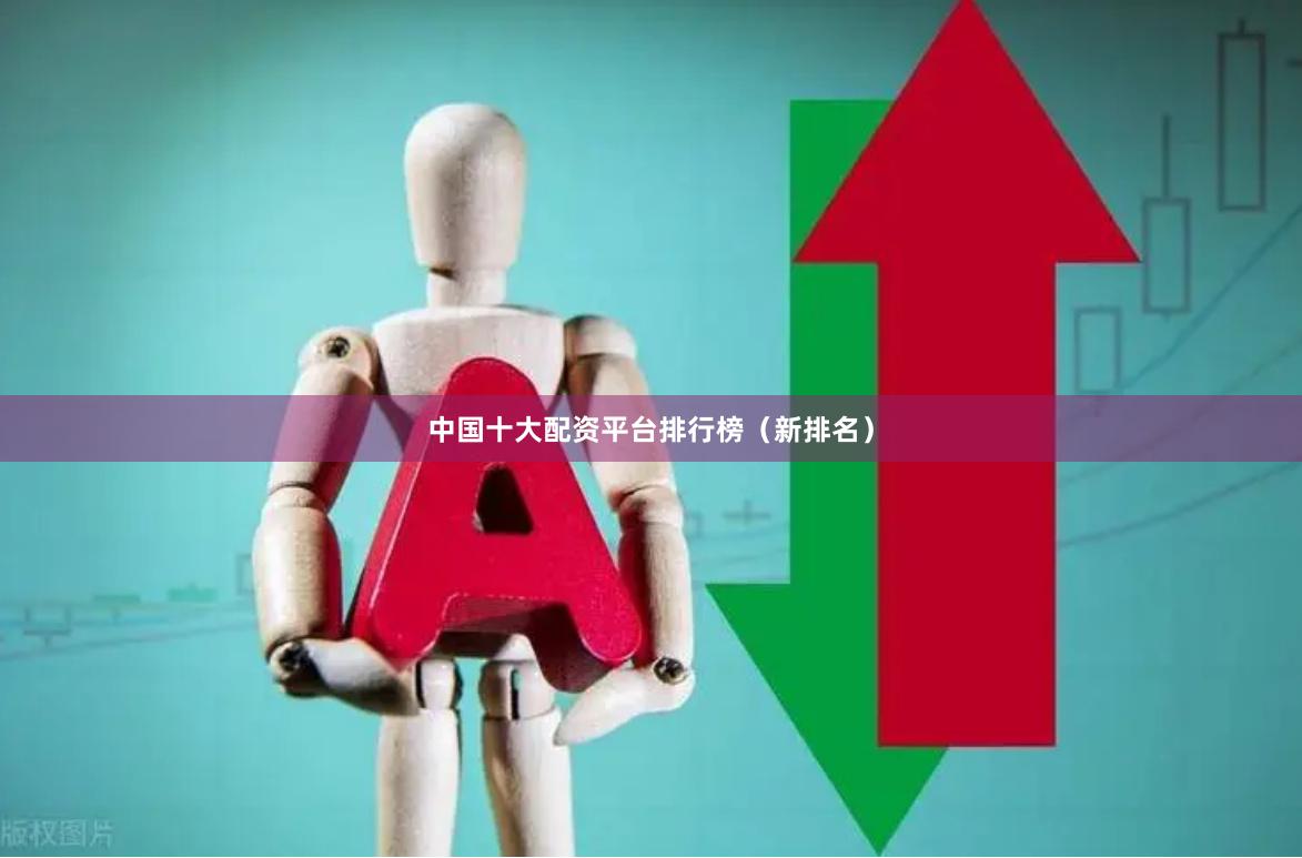 中国十大配资平台排行榜（新排名）