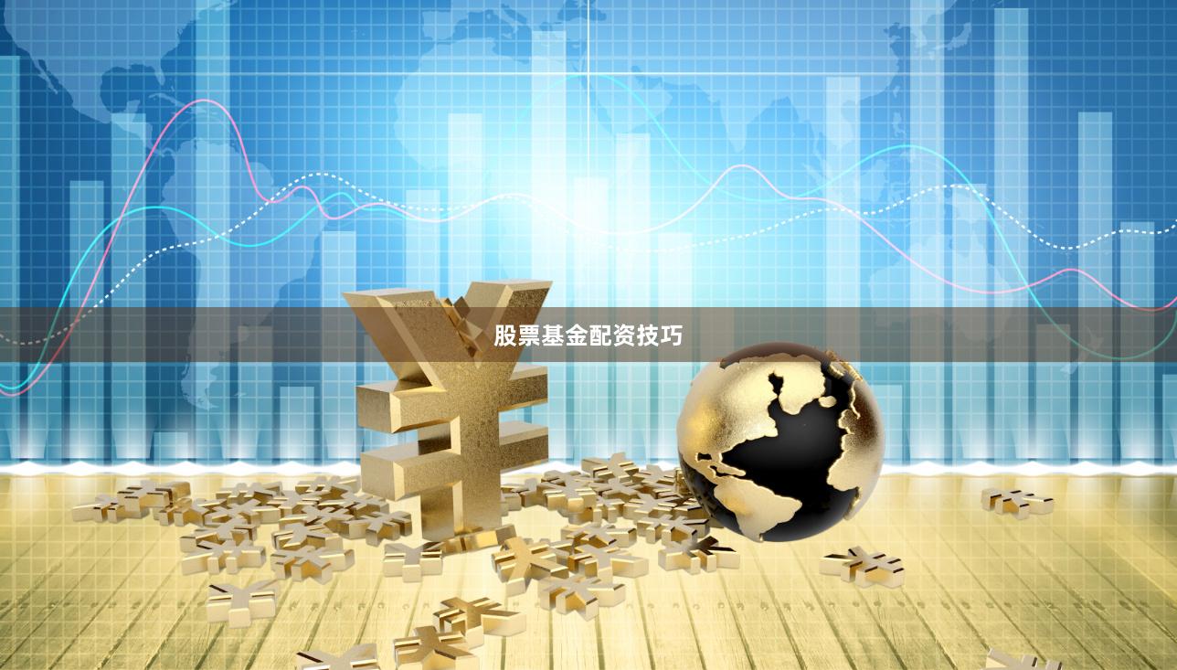 股票基金配资技巧