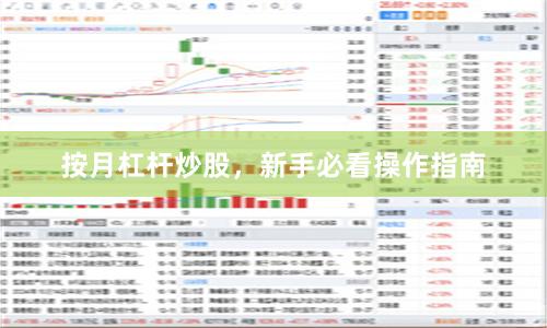 按月杠杆炒股，新手必看操作指南