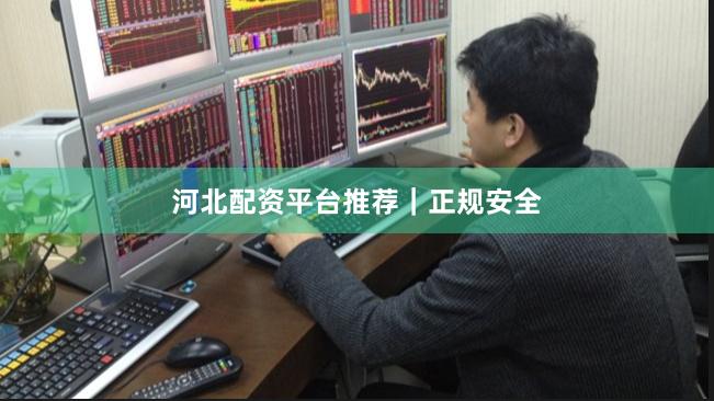 河北配资平台推荐｜正规安全