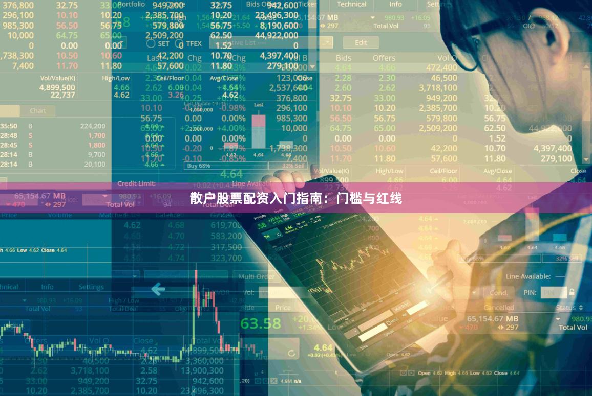 散户股票配资入门指南：门槛与红线